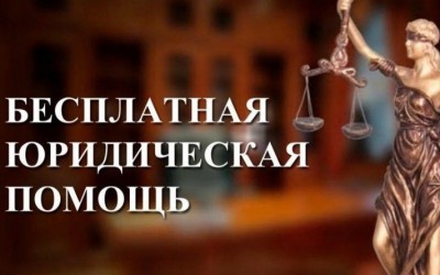 Об оказании бесплатной юридической помощи в РФ
