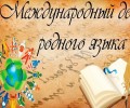 "Международный день родного языка"