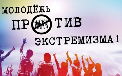 "Молодежь против экстремизма".